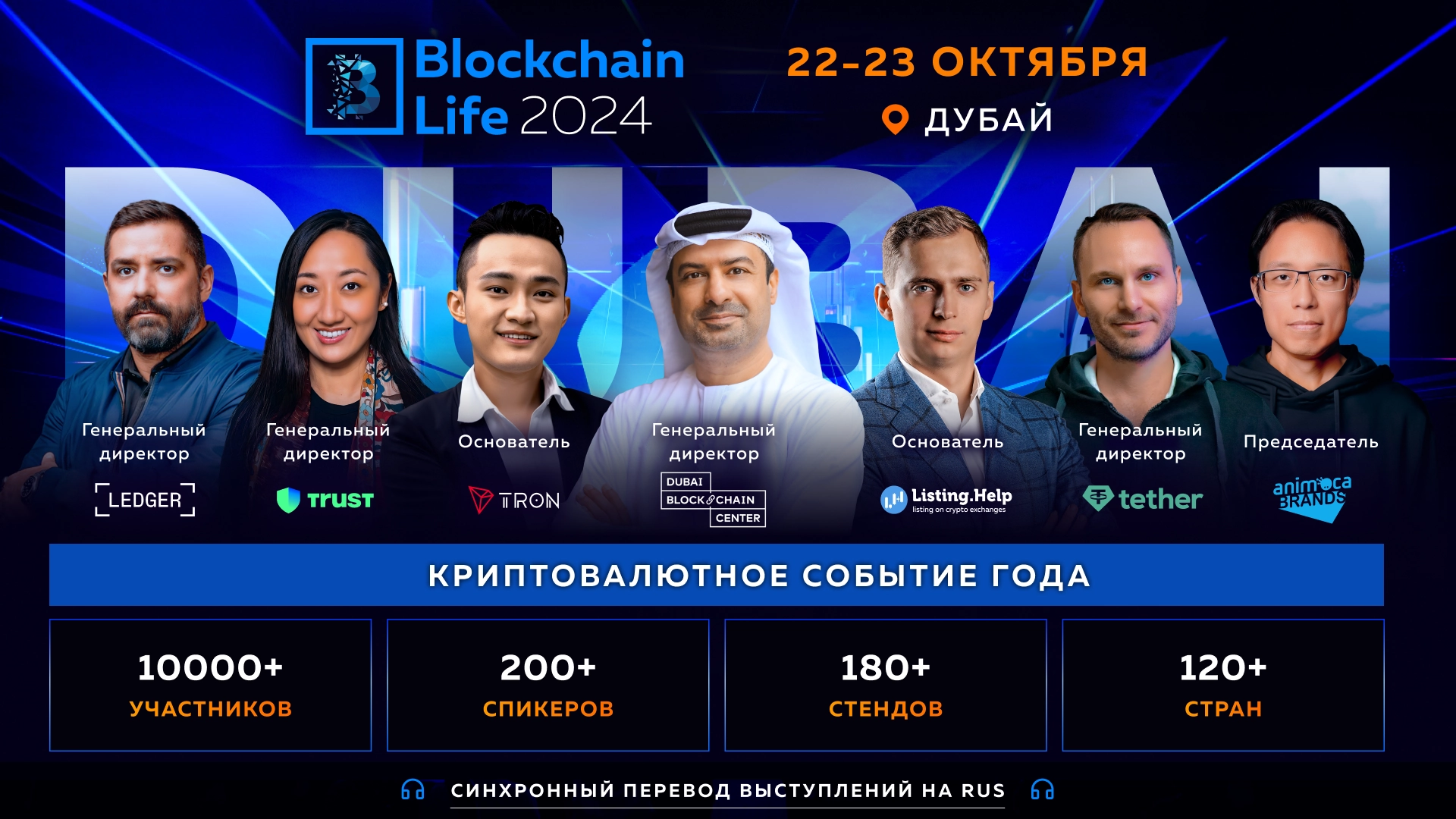 Blockchain Life 2024 в Дубае: легендарная встреча инсайдеров рынка в преддверии буллрана