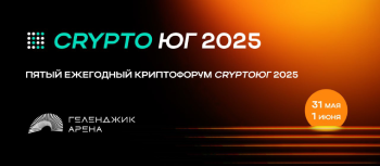 Компания  Crypto Emergency проводит 5-ый юбилейный CRYPTO ЮГ 2025