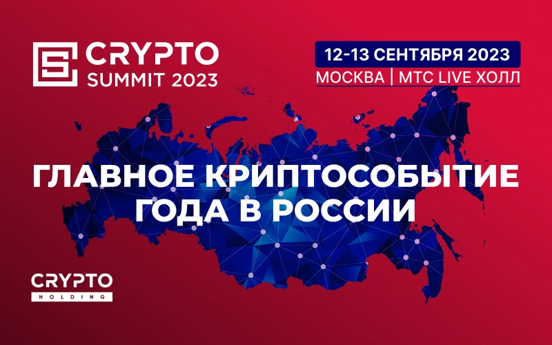 Топовые крипто эксперты России выступят на Crypto Summit 2023 в Москве!