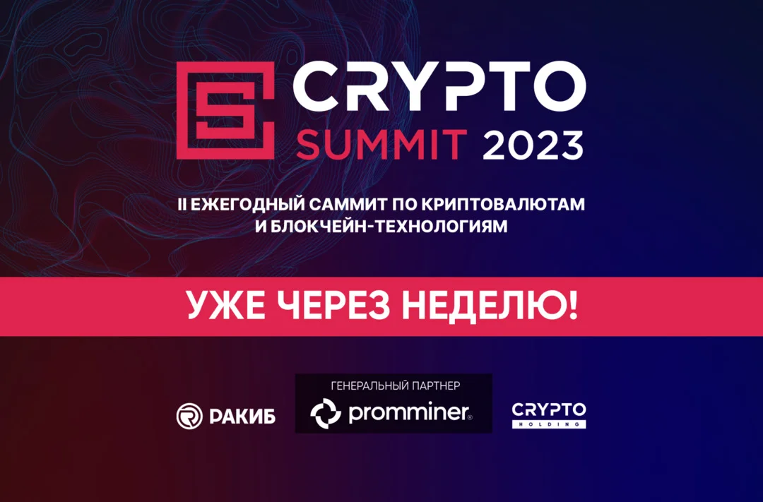 ​Уже через неделю состоится Crypto Summit 2023 - главное криптособытие года в России!