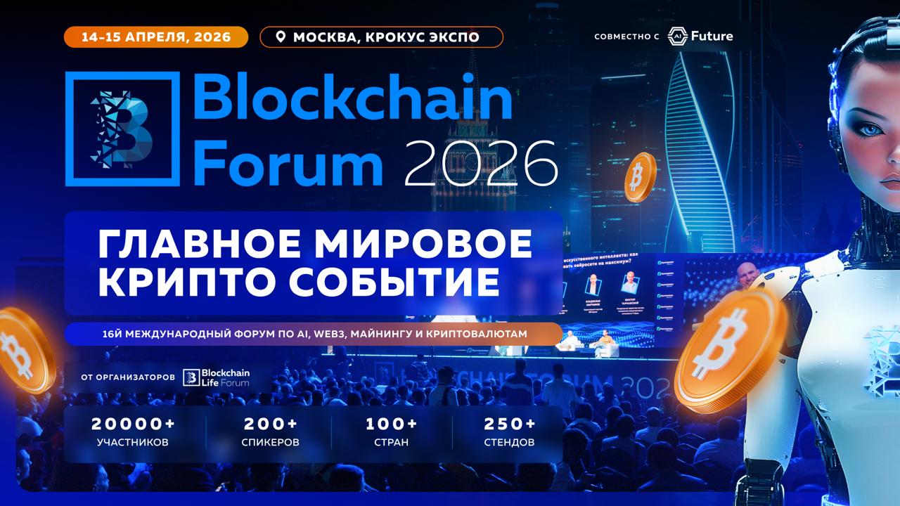 Blockchain Forum 2026: мировая криптоиндустрия возвращается в Москву 14-15 Апреля
