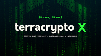 Отраслевой форум про майнинг, DeFi и кибербезопасность TerraCrypto X пройдет в Москве 25 мая