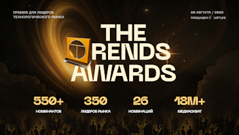 THE TRENDS AWARDS премия для лидеров мира высоких технологий