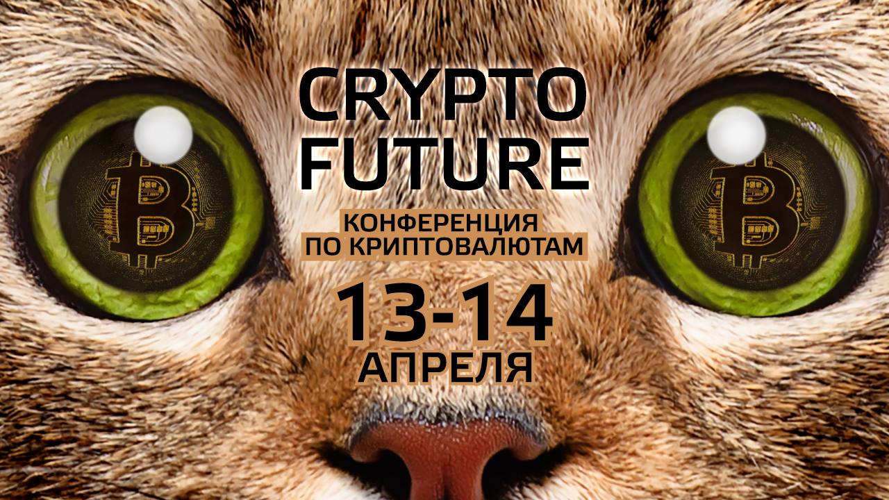 13-14 апреля состоится конференция CRYPTO FUTURE