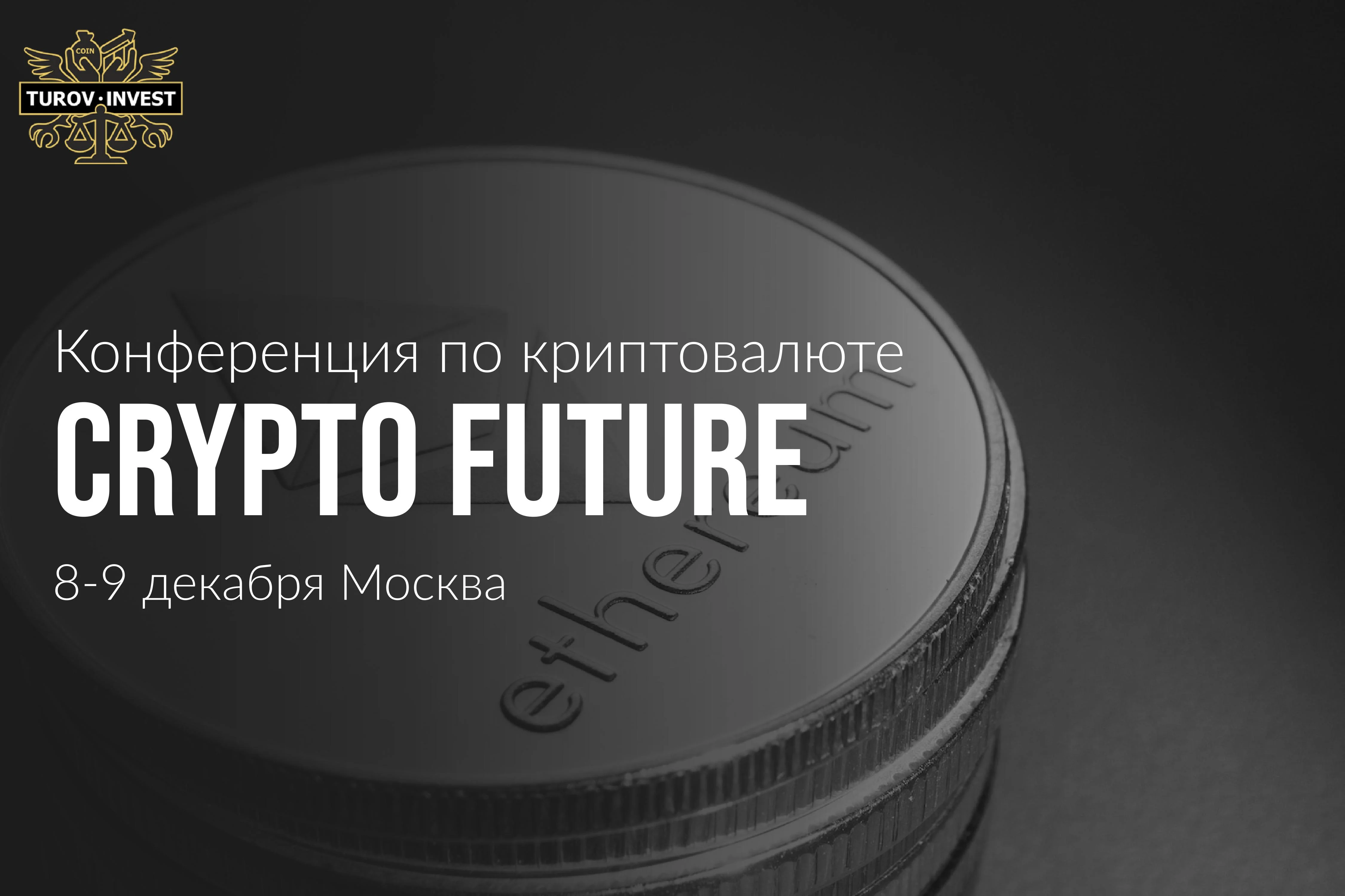 Конференция по криптовалюте CRYPTO FUTURE 8-9 декабря Москва