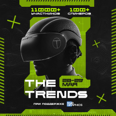 IV международный технологический форум-выставка THE TRENDS