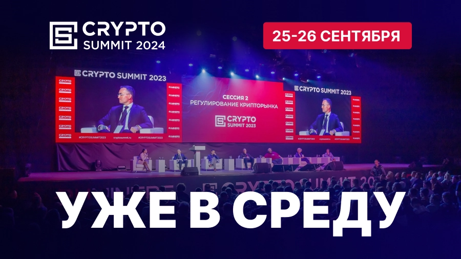 25-26 сентября в Москве пройдет главное криптособытие в России — Crypto Summit 2024