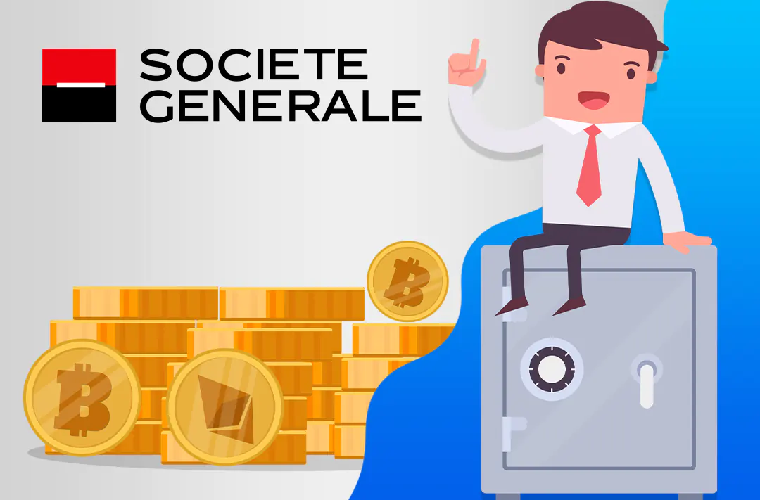 ​Societe Generale запустил кастодиальные услуги для управляющих криптофондами