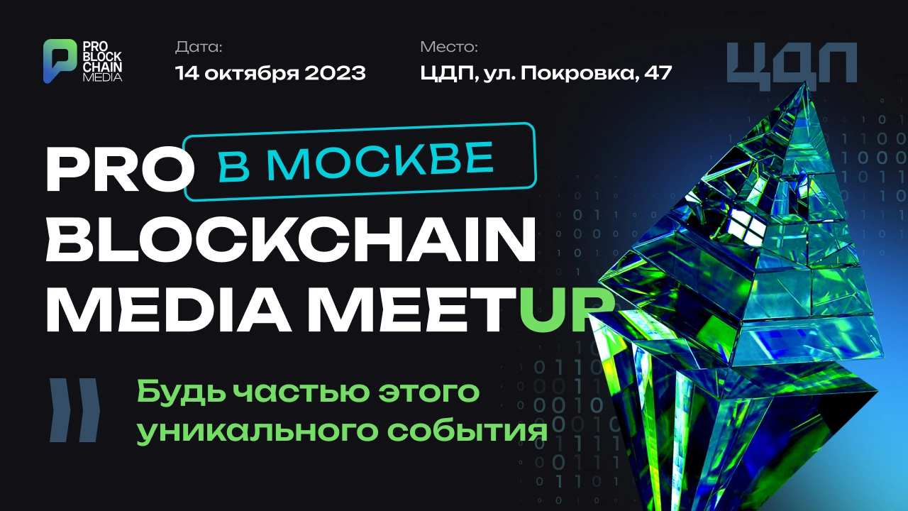 Главное событие осени Pro Blockchain Media MeetUp