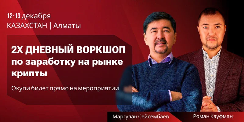 Впервые в Казахстане состоится масштабный 2-х дневный воркшоп по заработку на рынке криптовалют – TO THE MOON