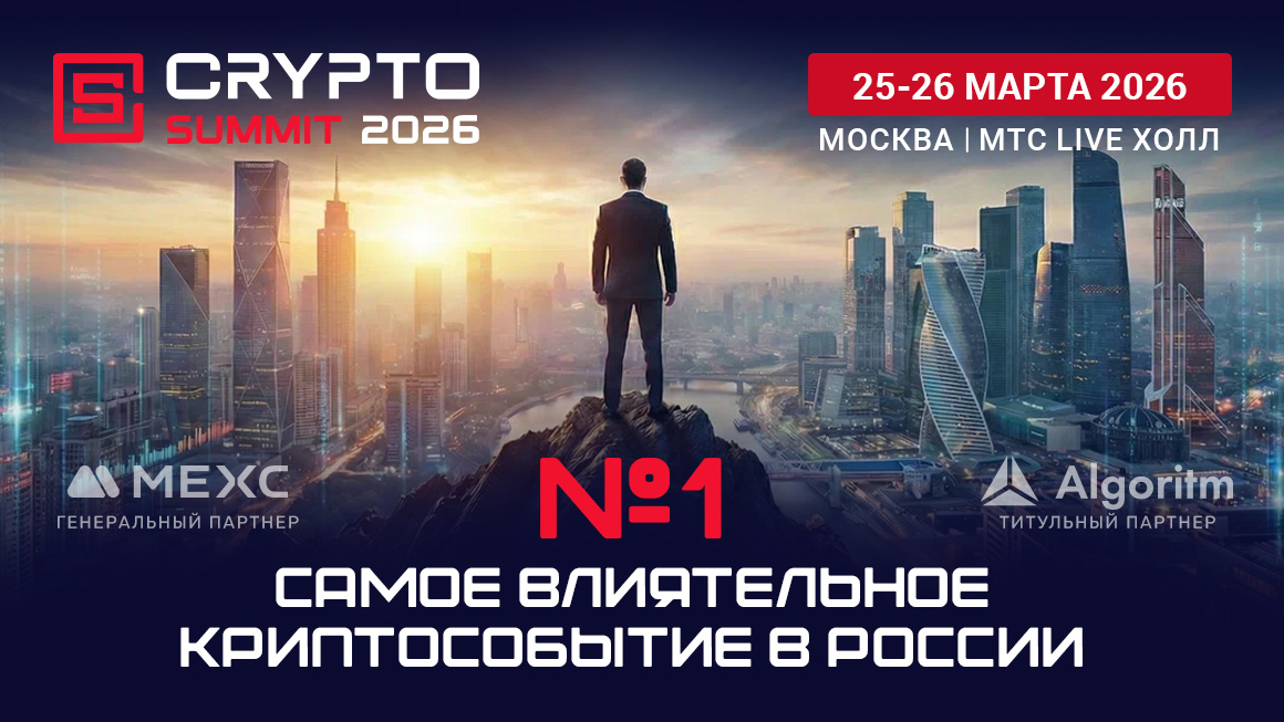 Russia’s Most Influential Crypto Event — VIII Crypto Summit 2026 Is Coming Soon