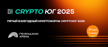 Пятый ежегодный криптофорум «CryptoЮг 2025»!