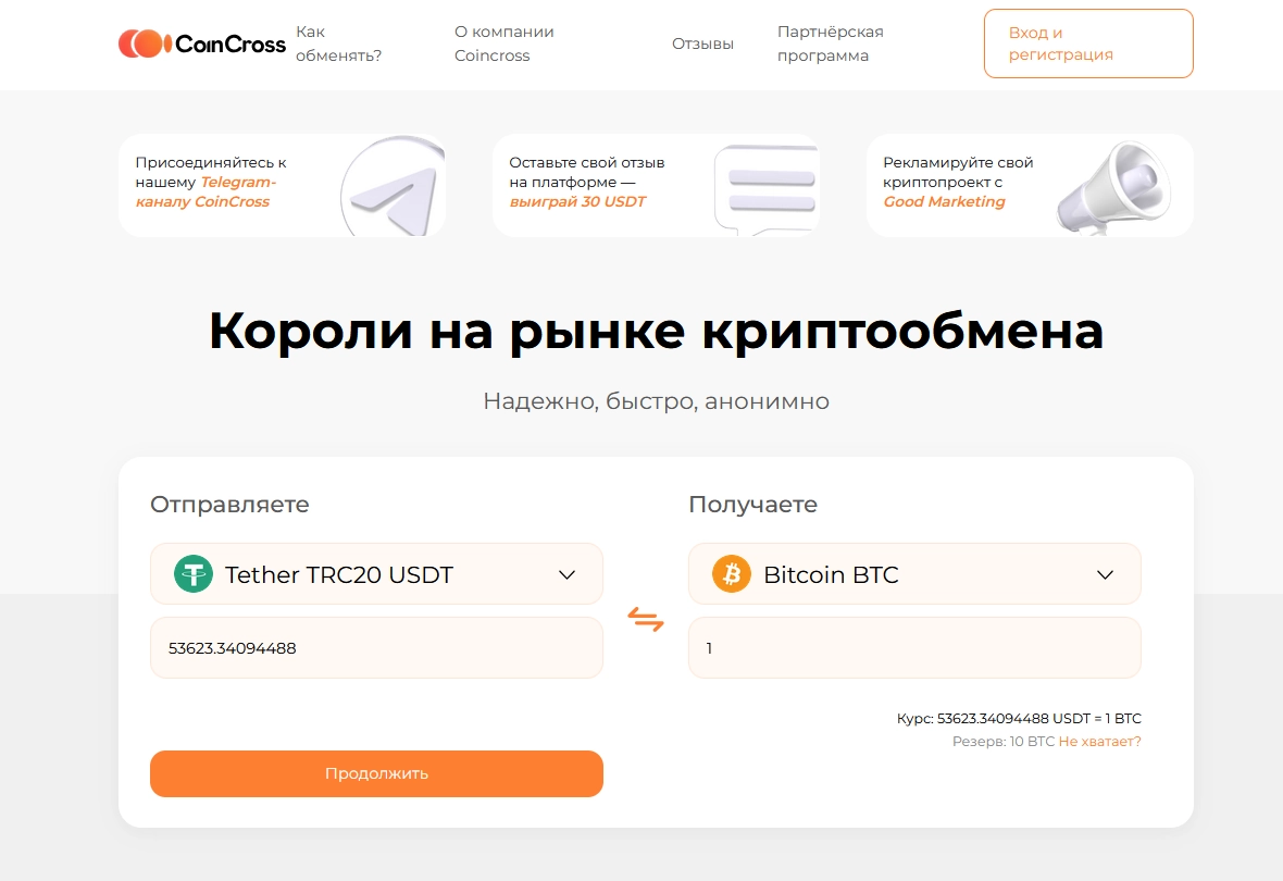 CoinCross: обмен криптовалют в несколько шагов