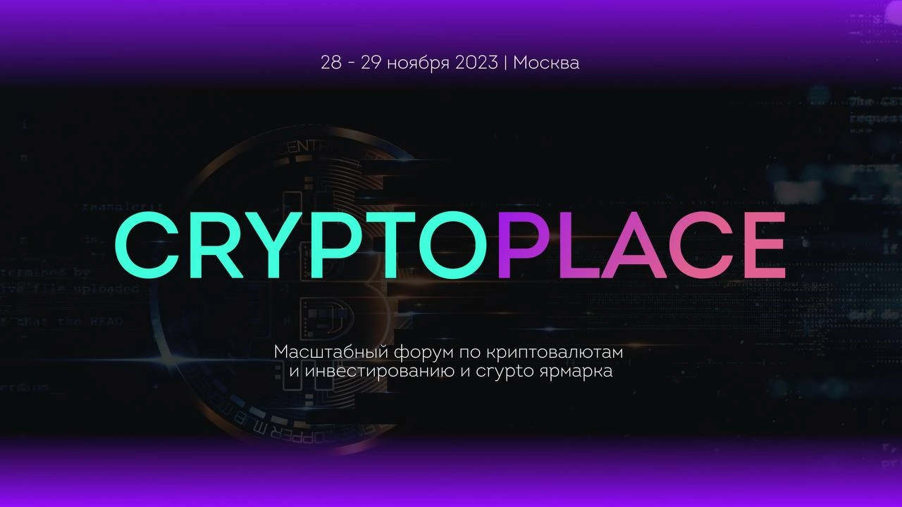 Спешите приобрести билеты на масштабный форум CRYPTO PLACE MOSCOW!