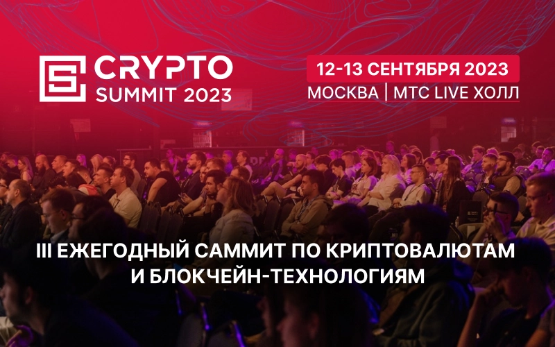 6000 человек соберутся 12-13 Сентября на Crypto Summit 2023!