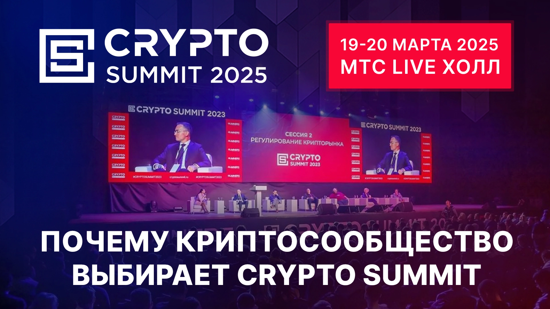 Почему криптосообщество выбирает Crypto Summit?