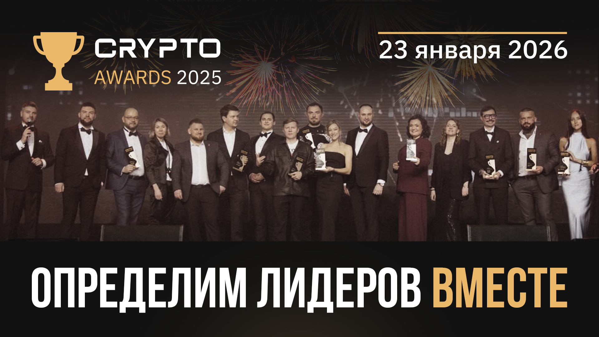  II-я Ежегодная премия Crypto Awards определит лидеров криптоиндустрии 2025 года! 
