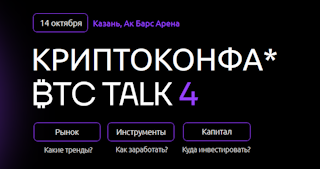 14 октября в Казани состоится ТОП криптоконференция BTC Talk