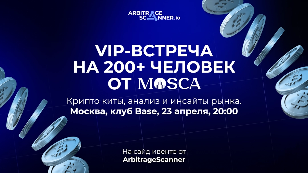 VIP - ивент от биржи MoscaEx: кого собирает лучшая СНГ биржа на своей закрытой встрече?