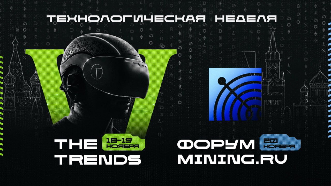 18-19 ноября пройдет масштабное событие — V международный технологический  форум-выставка THE TRENDS и Форум Mining.ru 