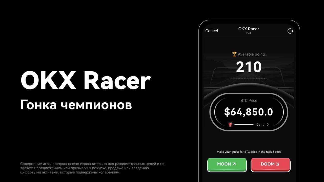 Биржа OKX запустила бесплатное мини-приложение в Telegram – OKX Racer