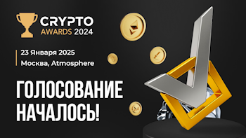 Онлайн голосование Crypto Awards 2024 активно идет!