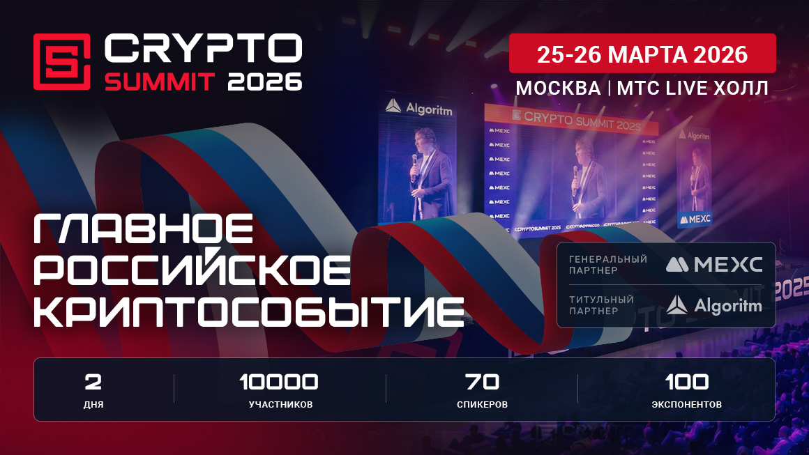 VIII Crypto Summit 2026: How Russia’s Crypto Industry Will Shape the Market’s Future