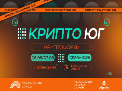 Крипто Юг 2026: главное криптособытие Юга России пройдет 6–7 июня